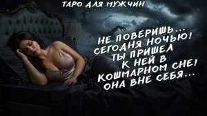 😳❤️_🩹ОНА НЕ МОЖЕТ ЗАБЫТЬ ТЕБЯ! 🙈ПОСМОТРИ ЧТО С НЕЙ ПРОИСХОДИТ!!!😱🐈_⬛ ТАРО ДЛЯ МУЖЧИН