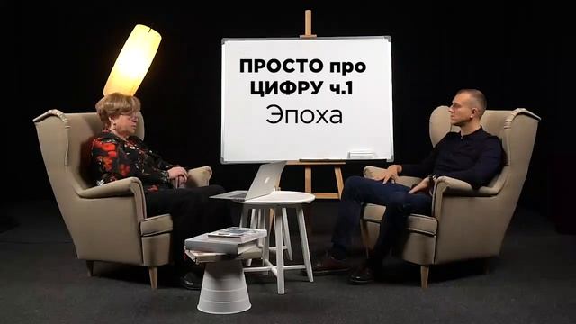 ПРОСТО про ЦИФРУ ч.1.1 - Эпоха