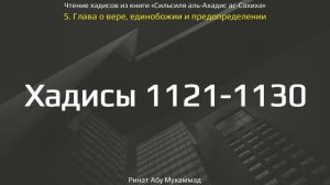 111. Сборник хадисов пророка Мухаммада ﷺ «Cильсиля аль-Ахадис ас-Сахиха» || Ринат Абу Мухаммад