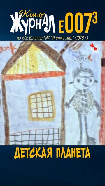 Детская_Планета__E-007.3__1976_г.___ералаш__Дашкевич__киноЖурнал смотреть онлайн