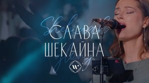 СЛАВА ШЕКАЙНА (live) | Прославление. Ачинск