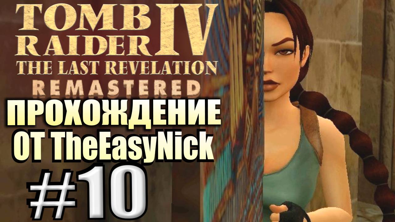 Tomb Raider 4: The Last Revelation Remastered. Прохождение. #10. Всё очень запутанно.