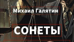 Сонеты для адвоката