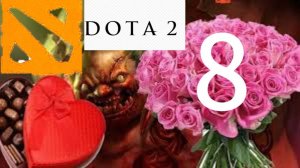 DOTA 2 - с 8 МАРТА =)