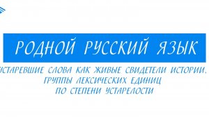 7 класс - Родной русский язык - Устаревшие слова как живые свидетели истории