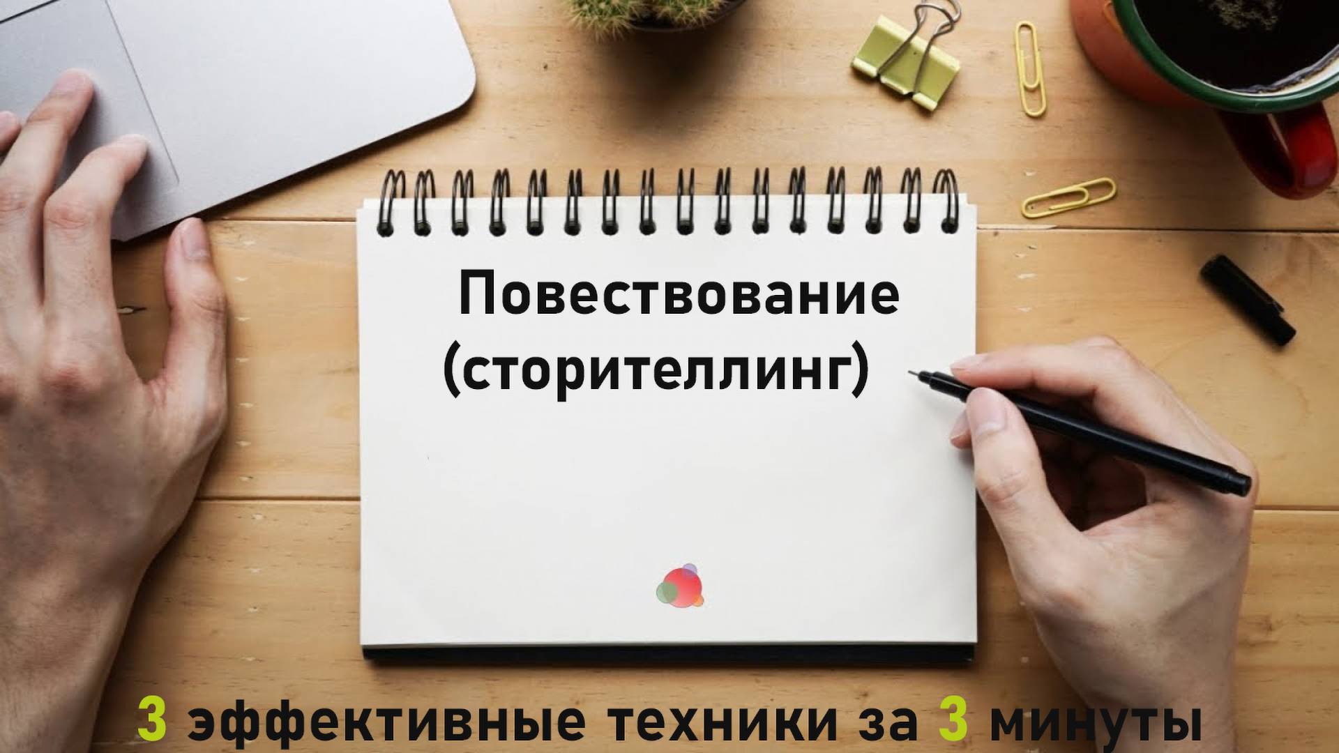 3 техники сторителлинга за три минуты