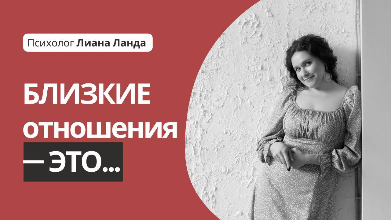 Близкие отношения — это...