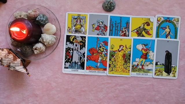 ВЕРНЁТСЯ ЛИ К ВАМ  ВАШ МУЖЧИНА????Общий ТАРО расклад.