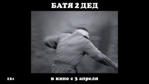 🎥 Батя 2. Дед (2025)