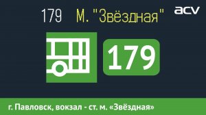 Информатор автобуса СПБ: 179 (г. Павловск, вокзал - ст. м. "Звёздная") ACV