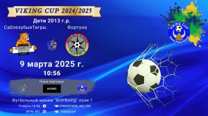 ФК "СаблезубыеТигры" - ФК "Фортуна"/VIKING CUP, Игра №7, 09-03-2025 10:56