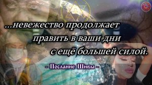 ...невежество продолжает править в ваши дни с ещё большей силой. - Послание Шивы