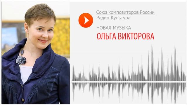 Новая музыка. Ольга Викторова. Птицы начинают волноваться за 10 минут до восхода солнца