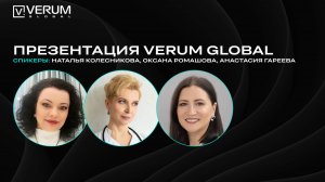 ПРЕЗЕНТАЦИЯ VERUM GLOBAL (07.03.25)