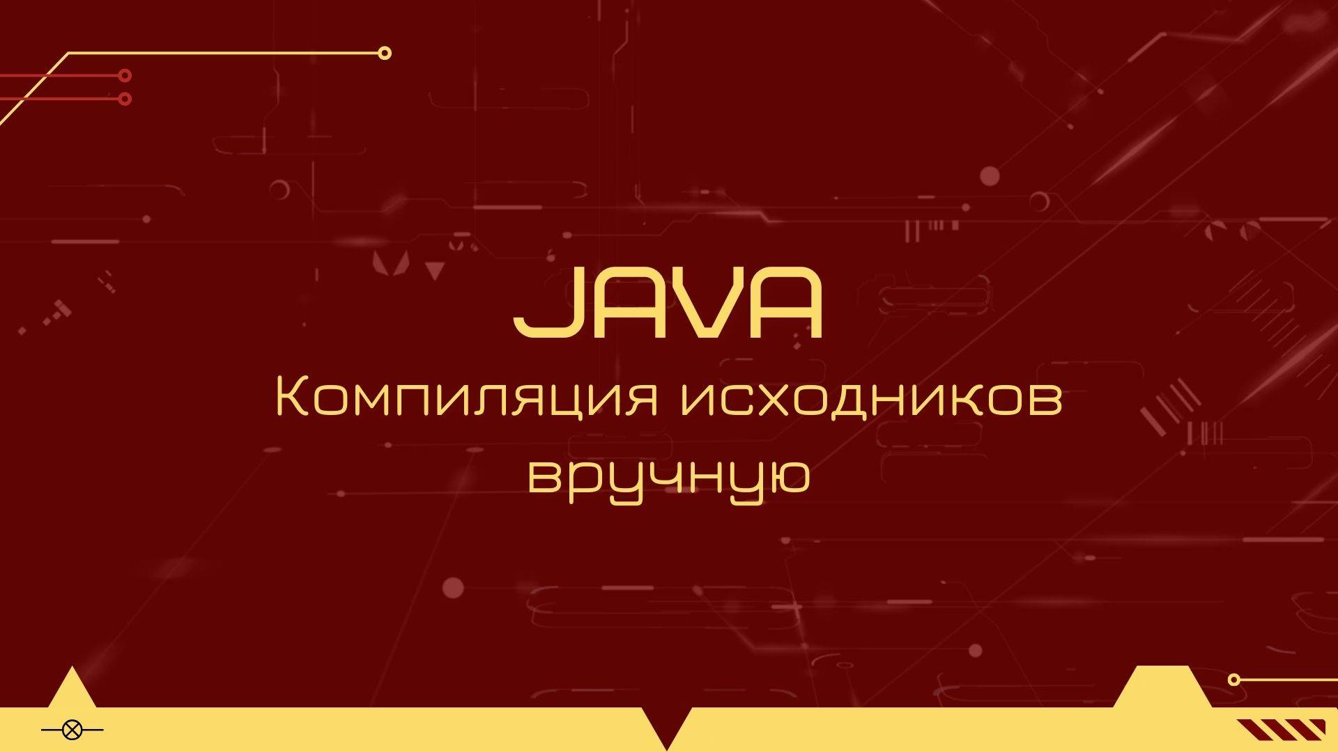 Как скомпилировать исходники java вручную