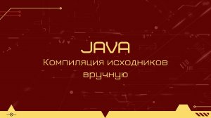 Как скомпилировать исходники java вручную