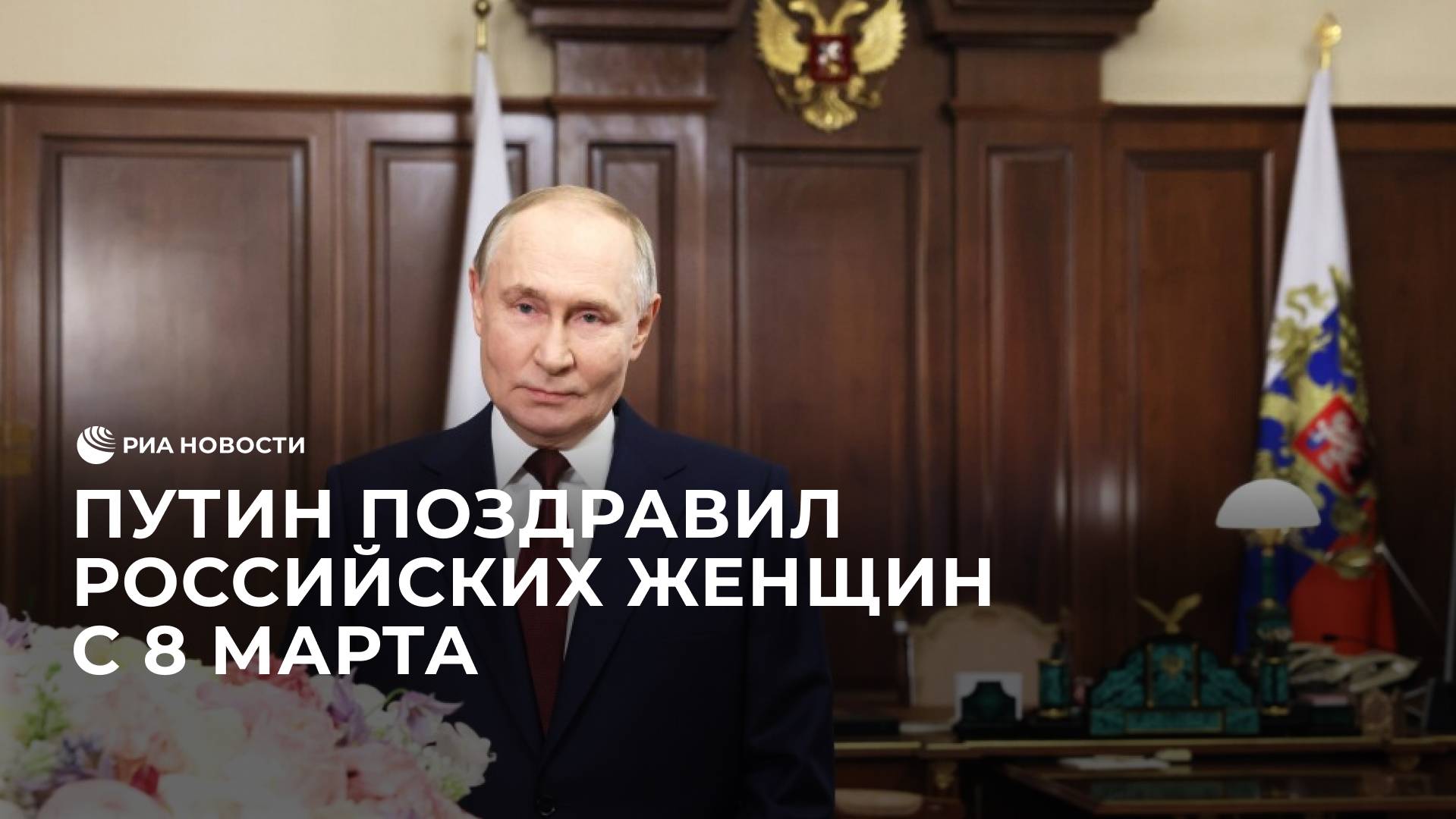 Путин поздравил женщин с 8 марта