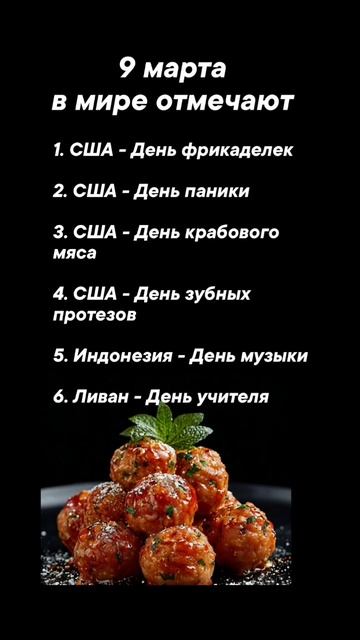 9 марта в мире отмечают #врек #вленту #популярное #праздник #празднуетпланета #март