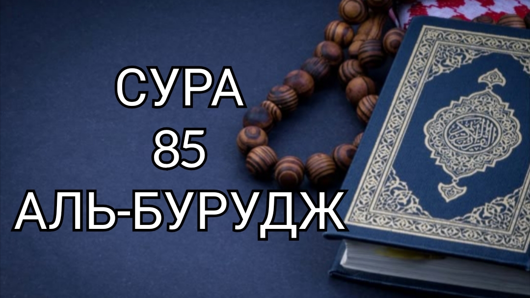 Сура 85 Аль-Бурудж. Красивое чтение Корана. Чтец (Махди Аш-Шишани)