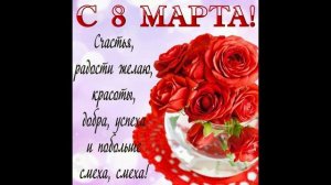 8- марта