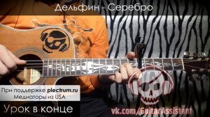 Дельфин - Серебро (Урок под гитару)