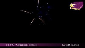Батарея салютов "Огненный дракон" (FT 5097)