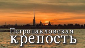 Петропавловская крепость