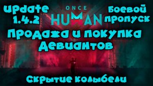 Once Human | Update 1.4.2 - Кратко о главном. Продажа девиантов, скрытие рюкзака, увеличение улья.