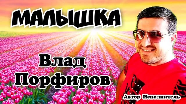 Влад Порфиров 'МАЛЫШКА'