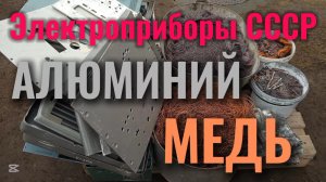 Электро и радиоприборы времён СССР. Добываем медь и алюминий! 🙂 #металлокоп #радиолом
