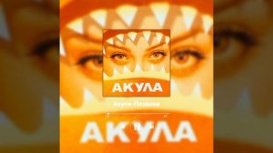 Акула-Позвони (remix)