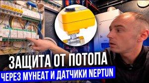 Система защиты от протечек через MyHeat и кран с сервоприводом Neptun