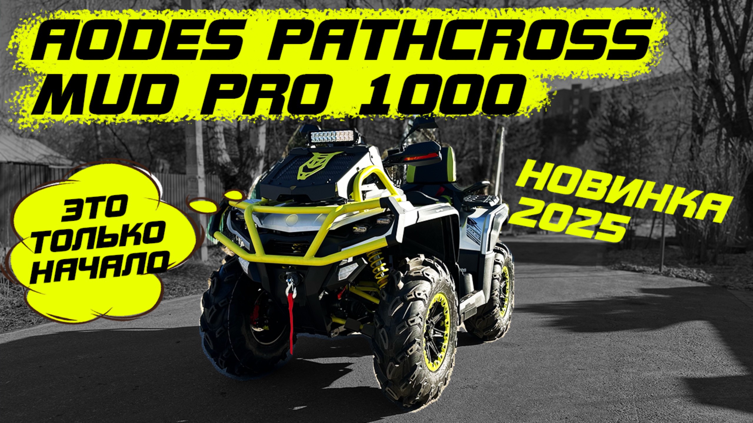 AODES MUDPRO 2025 - HD 1080p смотреть онлайн