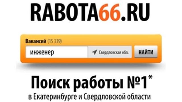 Работа66 ru смотреть онлайн