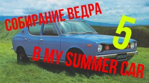 МАЙ-САММЕР-КАР СЕРИЯ 52