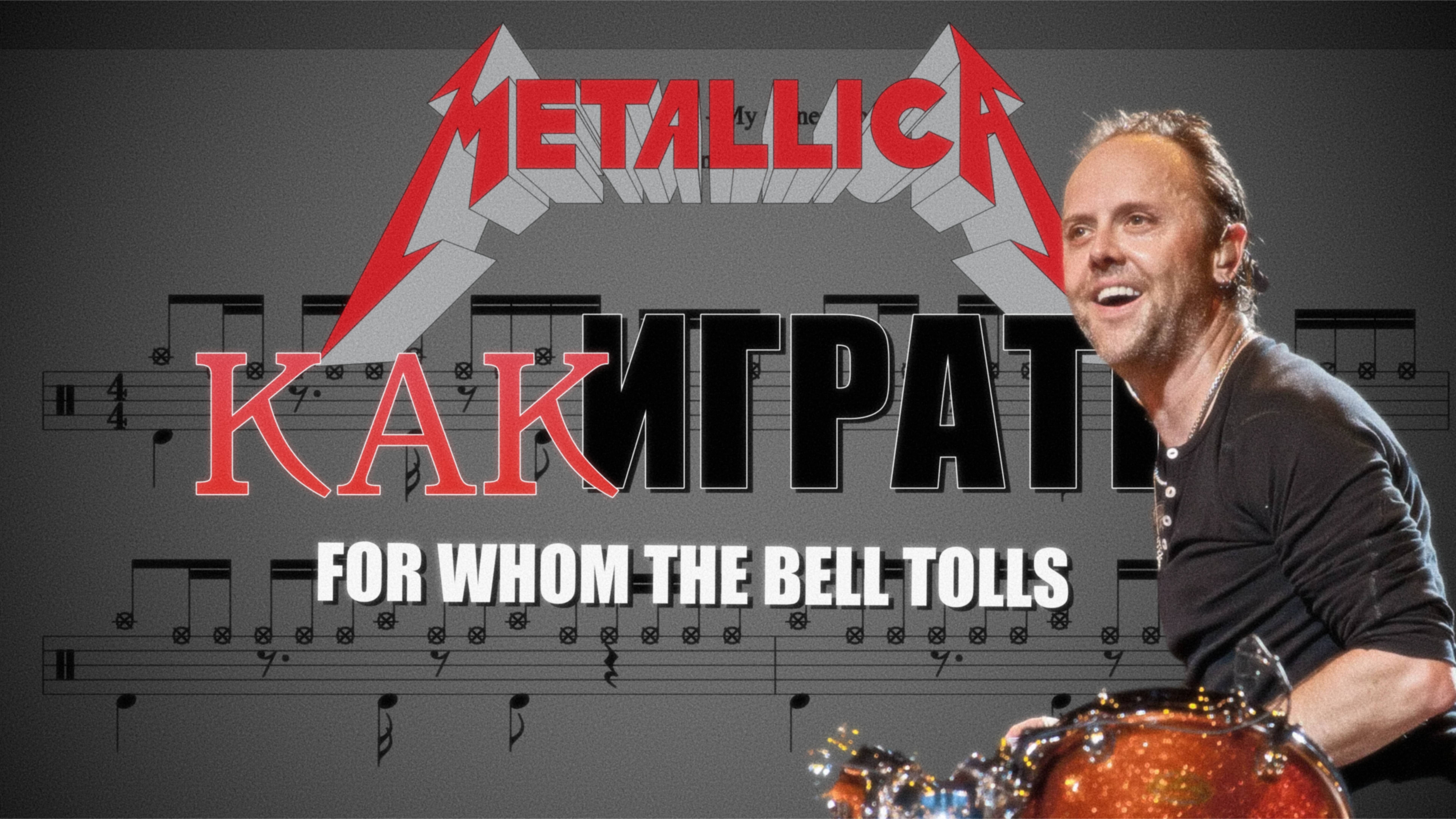 Научись играть песню For Whom The Bell Tolls группы Metallica. Скачай файлы PDF, Minus Drums