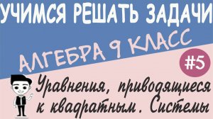 Решение уравнений, приводящихся к квадратным. Решение систем уравнений. Алгебра 9 класс. Урок #5