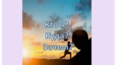 кто я? куда? зачем?