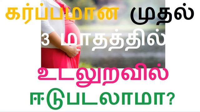 கர்ப்பமான முதல் 3 மாதத்தில் உடலுறவில் ஈடுபடலாமா? கூடாதா? смотреть онлайн