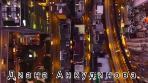 Диана Анкудинова __ В твоём городе