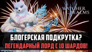 БЛОГЕРСКАЯ ПОДКРУТКА? СНОВА 2 ЛЕГИ В ДЕСЯТКЕ! | #watcherofrealms #FebForerunnerEvent