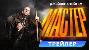 Мастер - Русский трейлер 2025