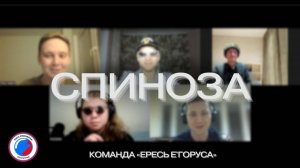 СПИНОЗА - «Ересь Е'Горуса» №4