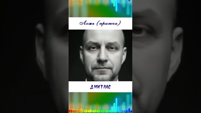 Ложь (притча)...