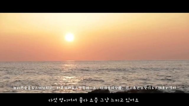 투모로우바이투게더 TXT中韓文字幕- 이젠 안녕 再見了Goodbye Now