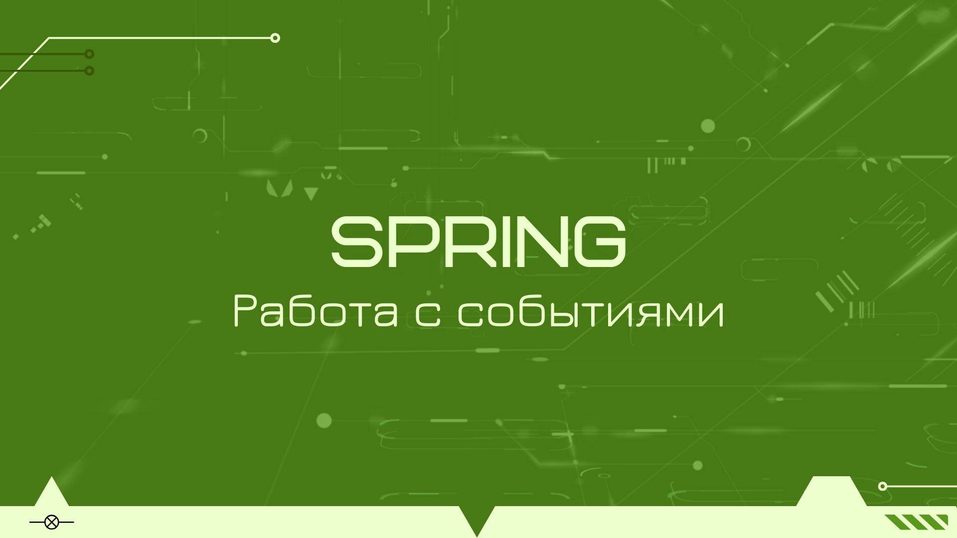 Работа с событиями в Spring Boot на примере Kotlin-проекта