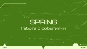 Работа с событиями в Spring Boot на примере Kotlin-проекта