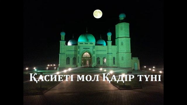 Қасиеті мол Қадір түні