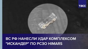 ВС РФ нанесли удар комплексом "Искандер" по РСЗО HIMARS