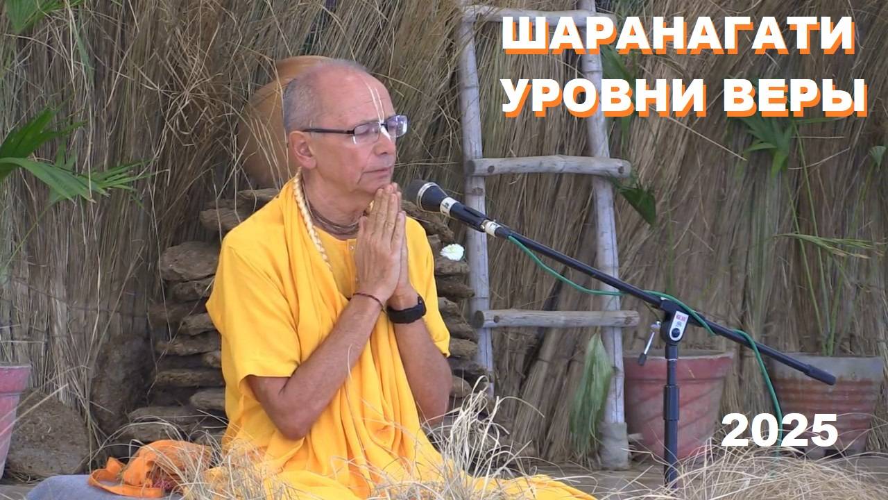 Е.С. Бхакти Вигьяна Госвами - Шаранагати - уровни веры - 06.03.2025 Говардхан ретрит лекция 2
